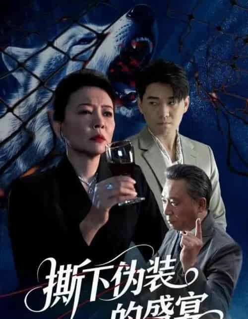 撕下伪装的盛宴（53集全）杨萍＆李承熹-海之城短剧项目