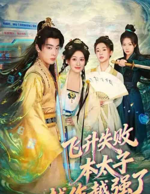 飞升失败，本太子越作越强了（84集全）韩子帆＆孙溪-海之城短剧项目