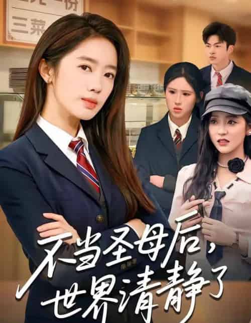 不当圣母后，世界清静了（55集全）陈亦尧＆黄思宇-海之城短剧项目