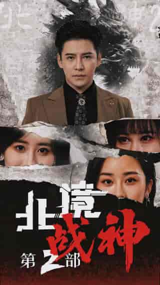 北境战神第二部（78集）李子峰 伍昕宇 - 海之城短剧