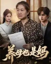 养母也是妈（60集全）高纪红-海之城短剧项目