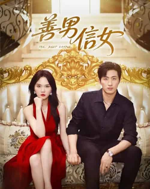 善男信女（80集）王凯沐＆马乐婕 - 海之城短剧