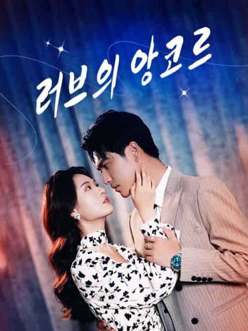 러브의 앙코르（99회）김시우＆장지아 - 海之城海外短剧