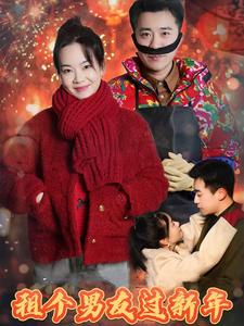 租个男友过新年（32集全） - 海之城短剧