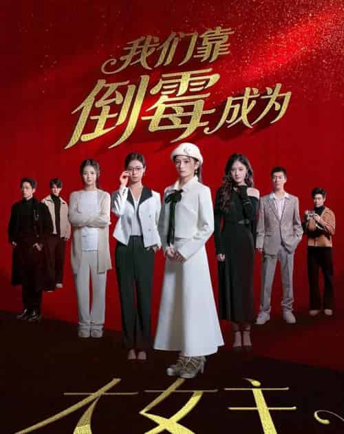 我们靠倒霉成为大女主 我们靠倒霉成为大女主