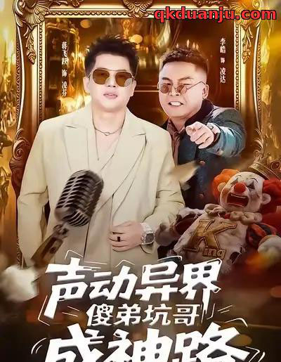 声动异界傻弟坑哥成神路（64集全）李皓＆蒋飞跃-海之城短剧项目