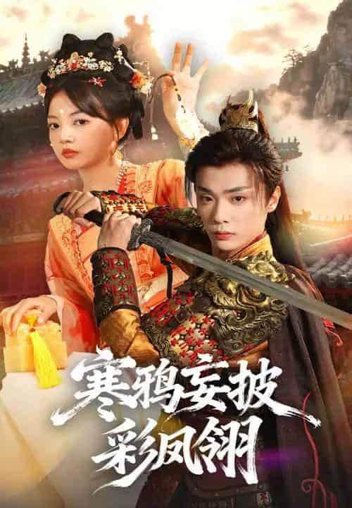 寒鸦妄披彩凤翎（57集全）韩子帆＆赵梦娜-海之城短剧项目