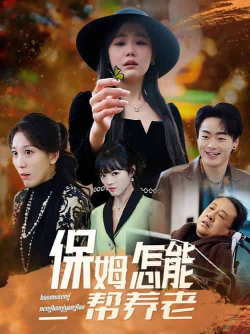 保姆怎能帮养老（31集全） - 海之城短剧