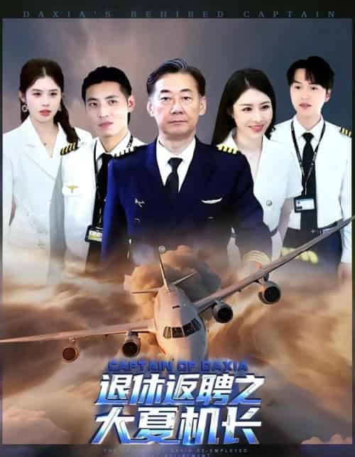 退休返聘之大夏机长（98集）姚小艺＆应新新-海之城短剧项目