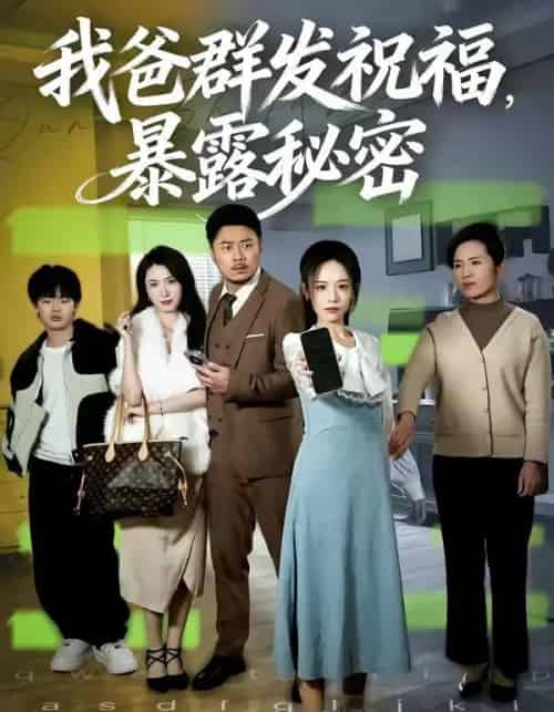 我爸群发祝福，暴露秘密（60集全）马健勋＆刘诣文-海之城短剧项目