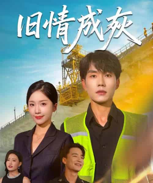 旧情成灰＆造桥风云（60集）任燕＆欧阳千然-海之城短剧项目