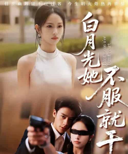 白月光她不服就干＆黑月光的荣耀（66集全）纪俊良＆杨映真-海之城短剧项目