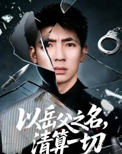 以岳父之名，清算一切（67集全）钟嘉玲＆张瀚文（男）＆吕思逸-海之城短剧项目