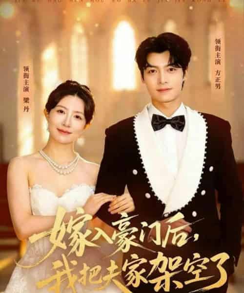 嫁入豪门后，我把夫家架空了（75集全）方正男＆梁丹-海之城短剧项目