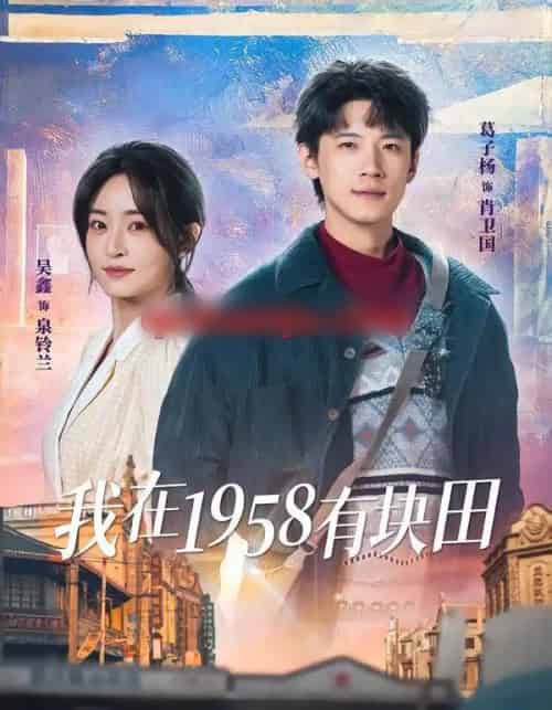我在1958有块田（84集全）葛子杨＆吴鑫-海之城短剧项目
