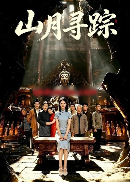 山月寻踪 山月寻踪