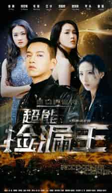 超能捡漏王（100集） - 海之城短剧