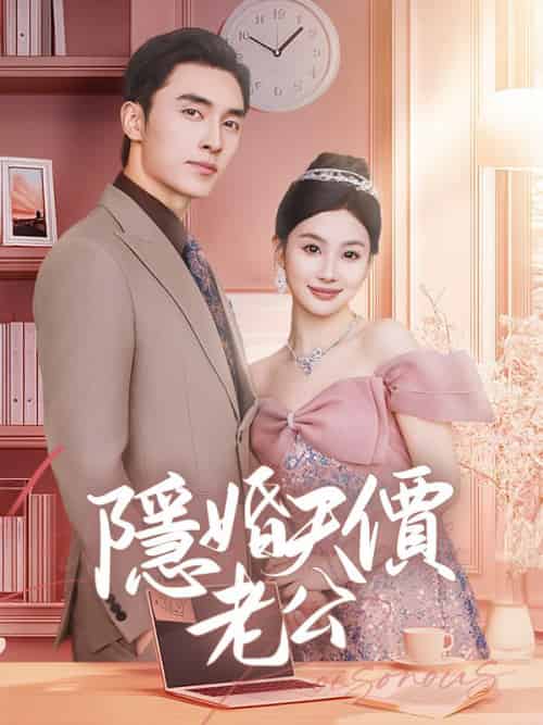 隱婚天價老公（57集全）姜甜＆沈錦時 - 海之城海外短剧