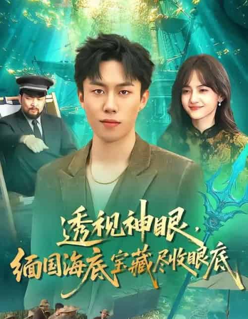 透视神眼，缅国海底宝藏尽收眼底（127集全）鸣钰＆赵书苑-海之城短剧项目