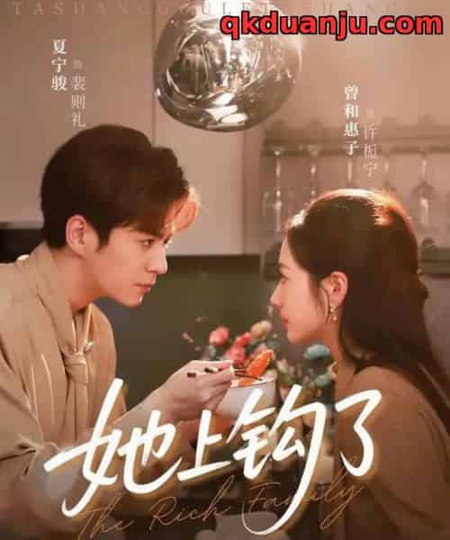 她上钩了（72集全）夏宁骏＆曾和惠子-海之城短剧项目