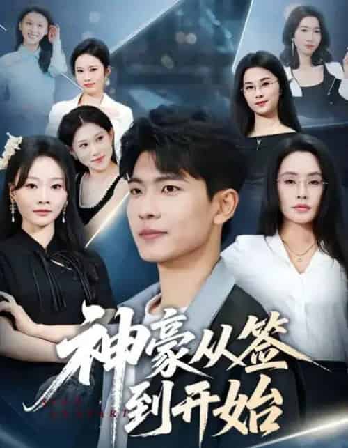 神豪从签到开始（73集全）闫薇儿＆杜宇琪-海之城短剧项目