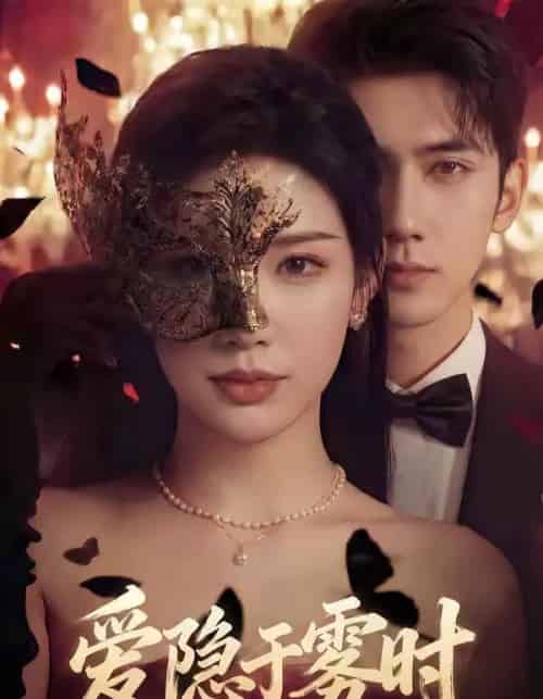 爱隐于雾时（79集全）柳贯一＆李可馨-海之城短剧项目