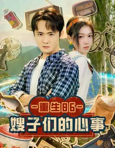 重生86嫂子们的心事（80集全）李梓＆曹莞桐-海之城短剧项目