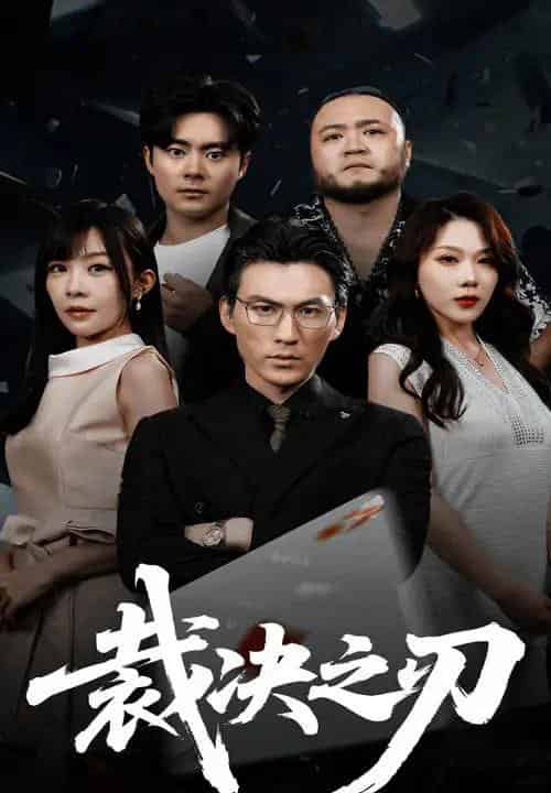 裁决之刃（62集）叁野＆周朕-海之城短剧项目