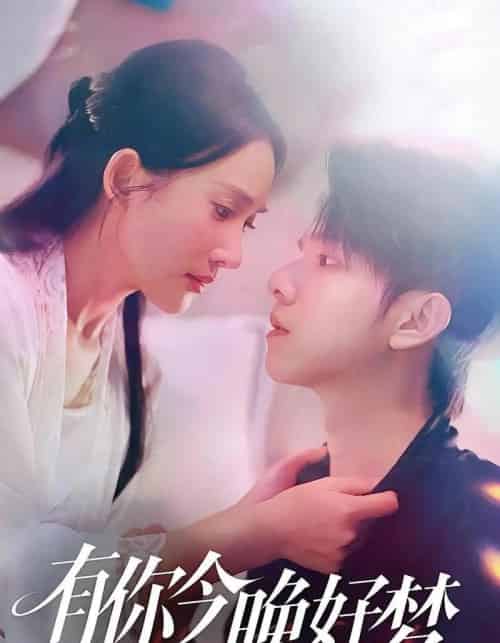 有你今晚好梦（62集）陈嘉树＆可凡-海之城短剧项目