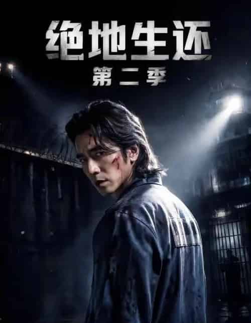 绝地生还第二季（60集全）明灿＆谢茗宇-海之城短剧项目