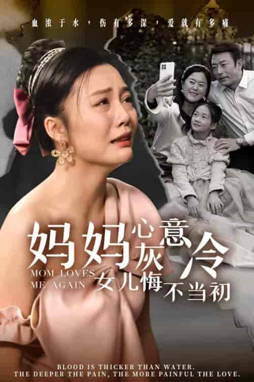 妈妈心灰意冷女儿悔不当初（30集全） - 海之城短剧