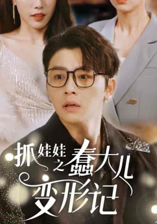 抓娃娃之蠢大儿变形记（36集全）孟时宴＆黎卿卿 - 海之城短剧