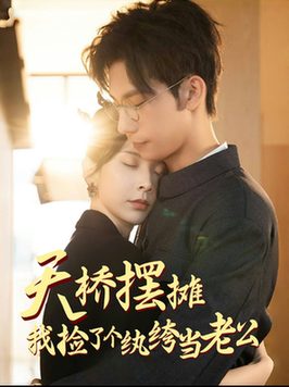 天桥摆摊，我捡了个纨绔当老公（79集全）马法洋＆丁晓 - 海之城短剧