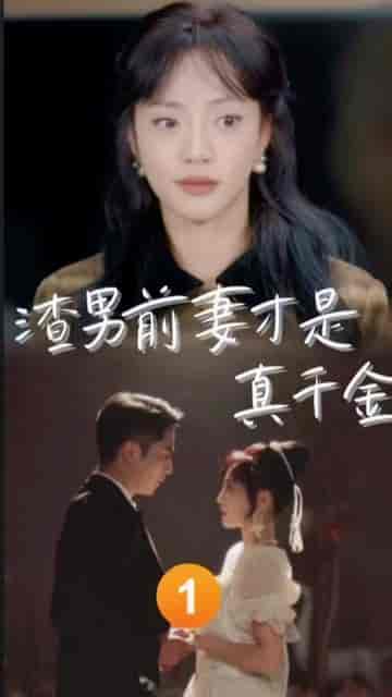 渣男前妻才是真千金 渣男前妻才是真千金