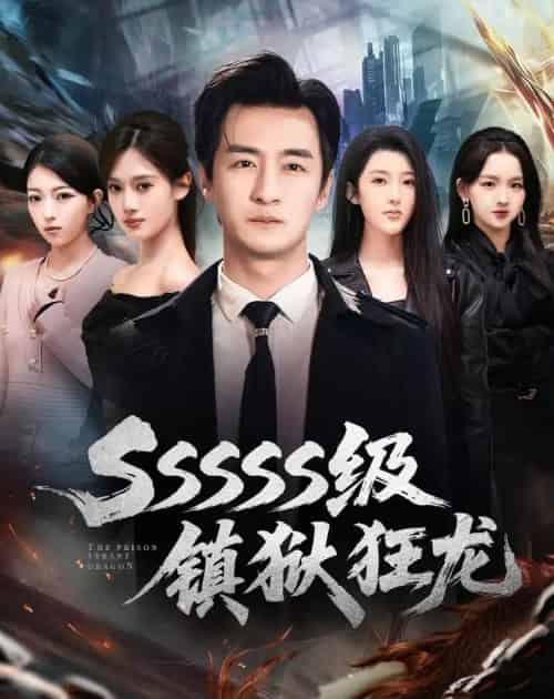 SSSSS级镇狱狂龙（73集全）王家霖＆千文-海之城短剧项目