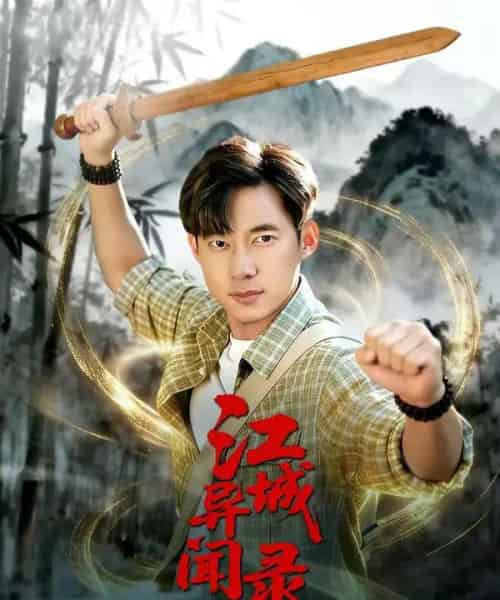 江城异文录（103集全）王大钱＆董秋怡-海之城短剧项目