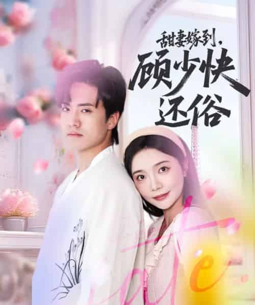 甜妻嫁到，顾少快还俗（52集）聂博宣＆李欣怡 - 海之城短剧
