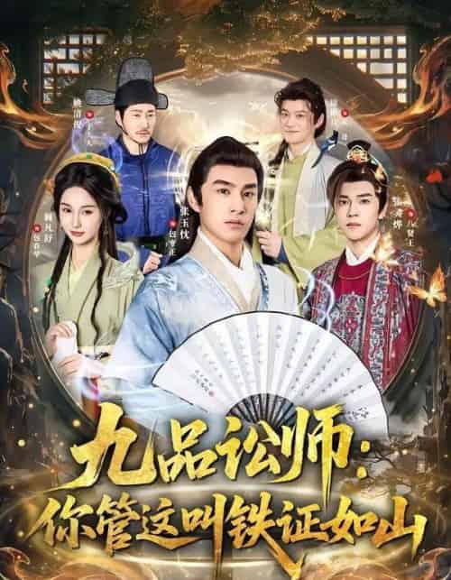 九品讼师：你管这叫铁证如山（85集全）张玉忱＆魏凡舒-海之城短剧项目