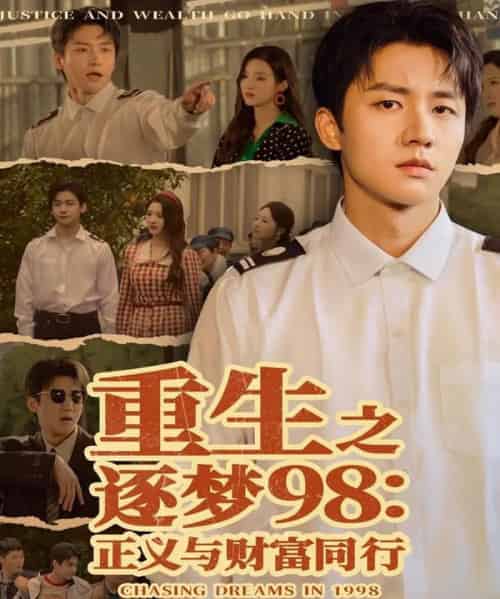 重生之逐梦98：正义与财富同行（73集全）武洪吉＆戚羽佳-海之城短剧项目
