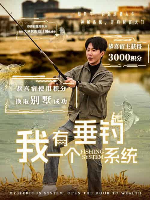 我有一个垂钓系统（79集全）祁圣翰＆张心怡 - 海之城短剧