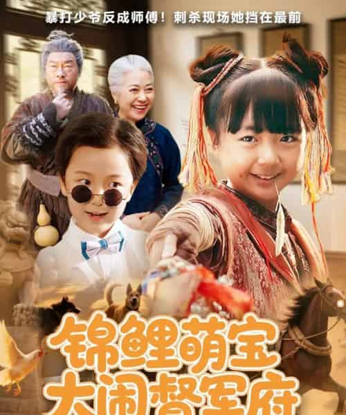 锦鲤萌宝大闹督军府（80集） - 海之城短剧