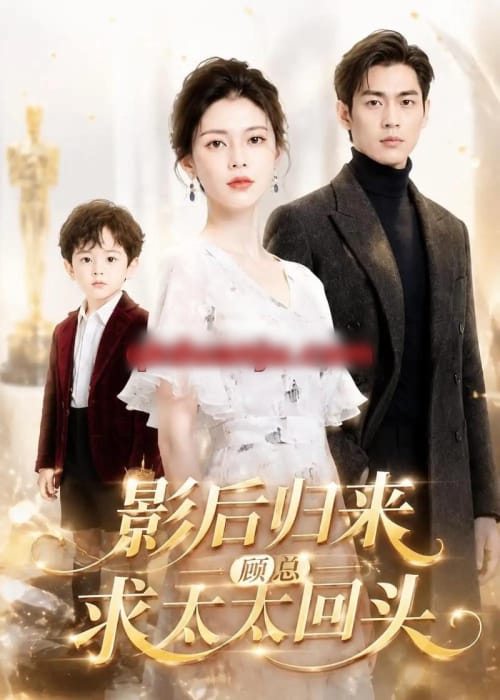 影后归来,顾总求太太回头 影后归来,顾总求太太回头