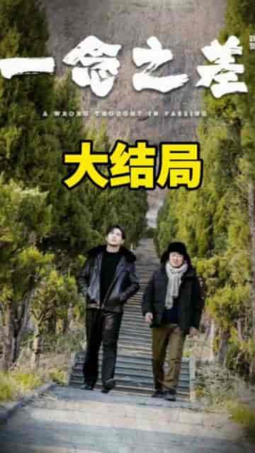 一念之差（88集） - 海之城短剧