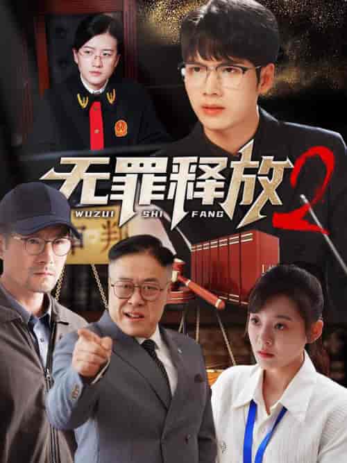 无罪释放2（67集全） - 海之城短剧