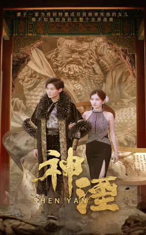 神湮（70集） - 海之城短剧