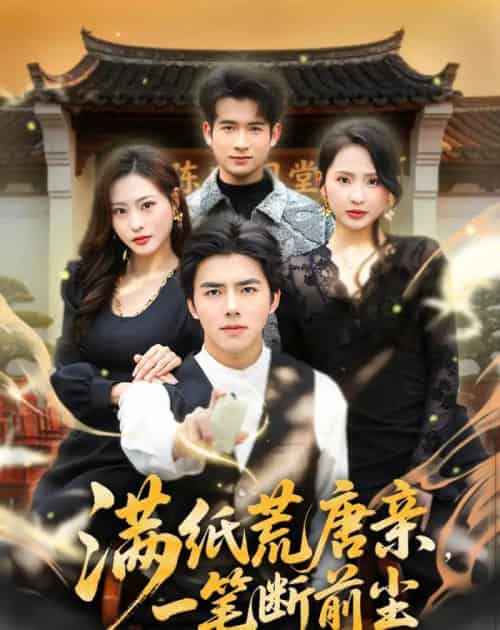 满纸荒唐亲，一笔断前尘（80集全）江七昂＆卫子千-海之城短剧项目