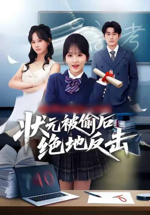 状元被偷后绝地反击（55集全）程妤＆张浩伶＆华睿-海之城短剧项目