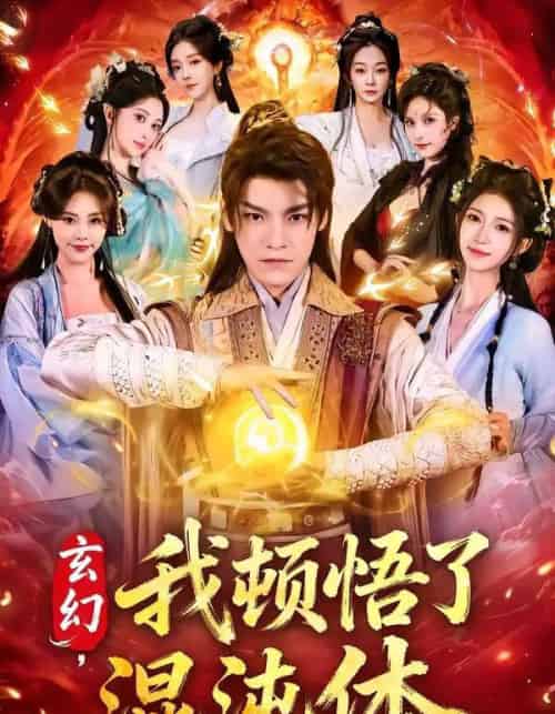 玄幻，我顿悟了混沌体（80集全）王珞嘉＆林嘉慧-海之城短剧项目