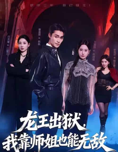 龙王出狱我靠师姐也能无敌（72集全）曹嘉乘＆王澄明-海之城短剧项目