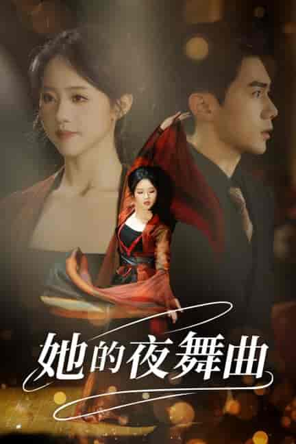 她的夜舞曲（43集全） - 海之城短剧
